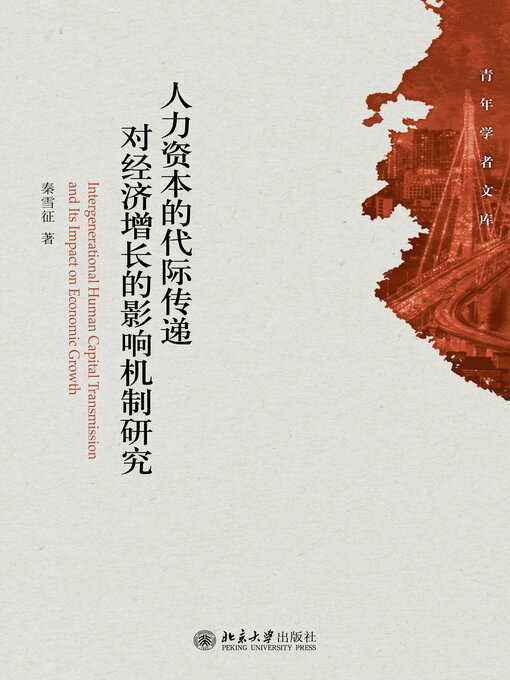 Cover image for 人力资本的代际传递对经济增长的影响机制研究